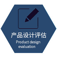 产品设计评估