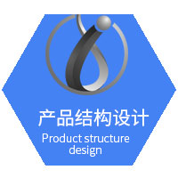 产品结构设计
